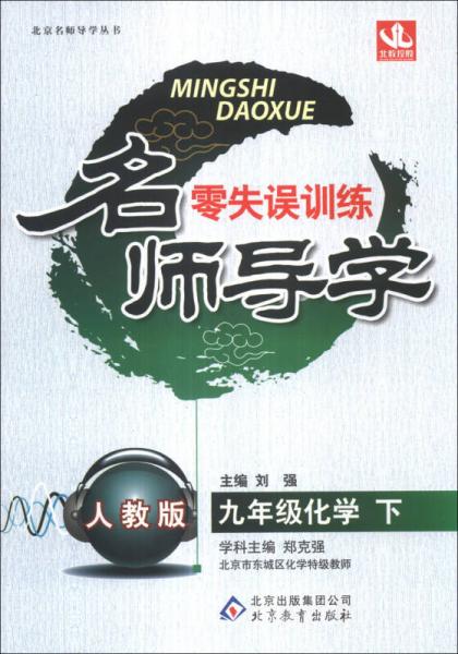 北京名师导学丛书·名师导学零失误训练：9年级化学（下）（人教版）（2014春）