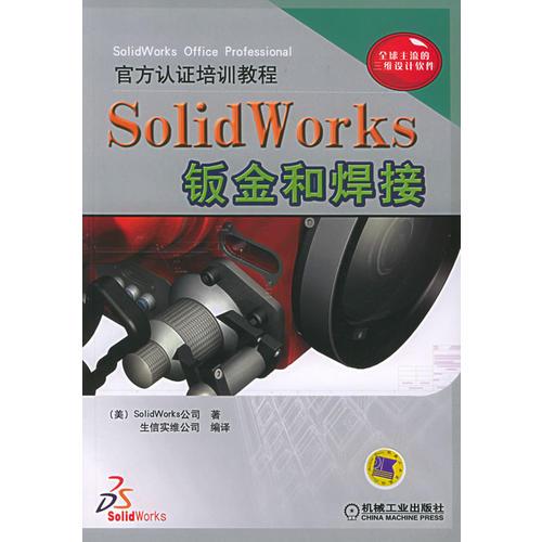 Solid Works钣金和焊接——官方认证培训教程