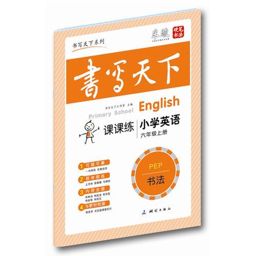 课课练小学英语六年级上册（人教PEP版）——米骏硬笔书法楷书字帖