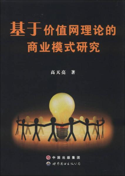 基于價值網(wǎng)理論的商業(yè)模式研究