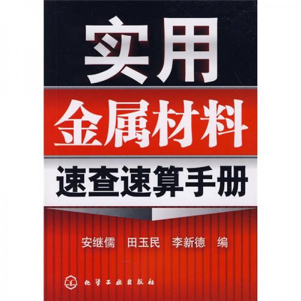 實(shí)用金屬材料速查速算手冊