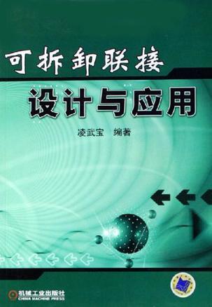 可拆卸聯接設計與應用