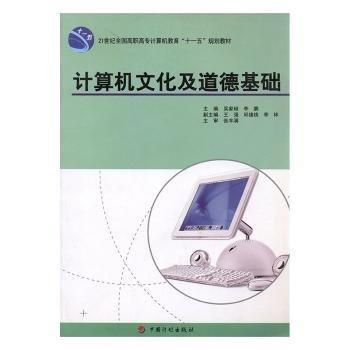 計(jì)算機(jī)文化及道德基礎(chǔ)