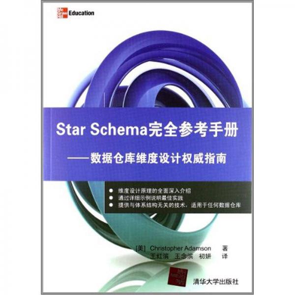 Star Schema完全参考手册