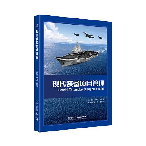現(xiàn)代裝備項目管理