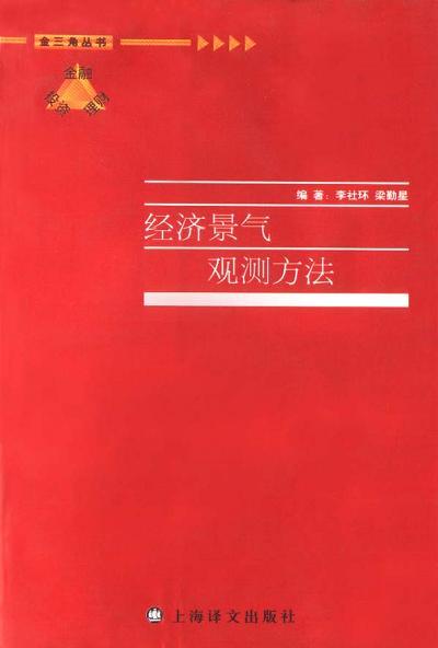 經(jīng)濟(jì)景氣觀測方法