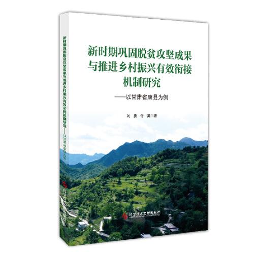 新時期鞏固脫貧攻堅成果與推進鄉(xiāng)村振興有效銜接機制研究——以甘肅省康縣為例