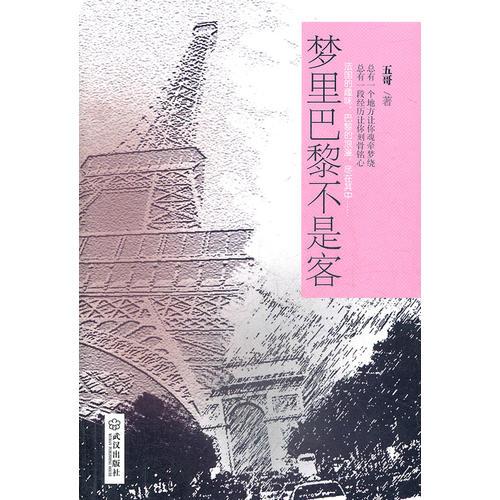 夢(mèng)里巴黎不是客
