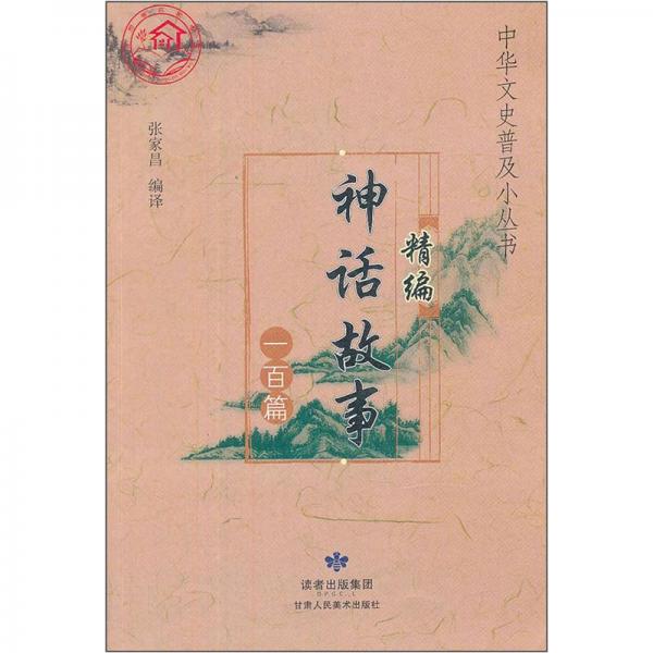 精編神話故事一百篇