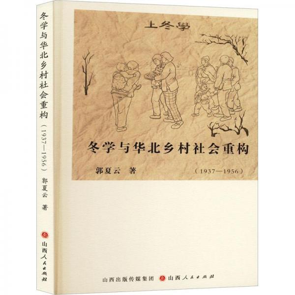 冬學(xué)與華北鄉(xiāng)村社會重構(gòu)(1937-1956)