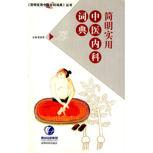 簡明實(shí)用中醫(yī)內(nèi)科詞典