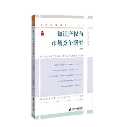 知識產(chǎn)權(quán)與市場競爭研究 第6輯