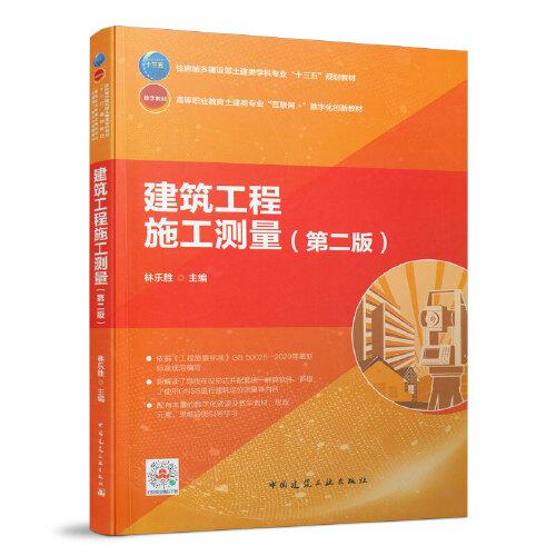 建筑工程施工測量（第二版）