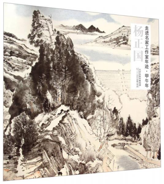 走進(jìn)名家工作室年跡·甲午年：楊正國