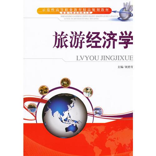 旅游經(jīng)濟(jì)學(xué)