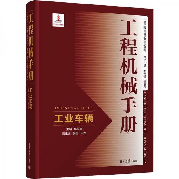 工程機械手冊——工業(yè)車輛