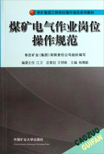 煤礦電氣作業(yè)崗位操作規(guī)范