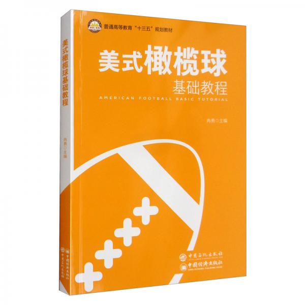 美式橄欖球基礎(chǔ)教程/普通高等教育“十三五”規(guī)劃教材