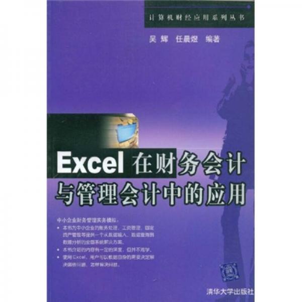 Excel在財務會計與管理會計中的應用