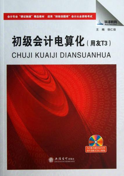 會計專業(yè)“課證融通”精品教材：初級會計電算化（用友T3適用）