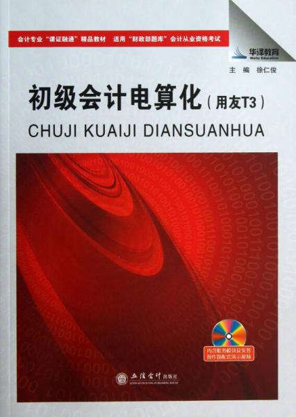 会计专业“课证融通”精品教材：初级会计电算化（用友T3适用）