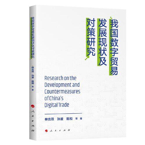 我國數(shù)字貿(mào)易發(fā)展現(xiàn)狀及對策研究