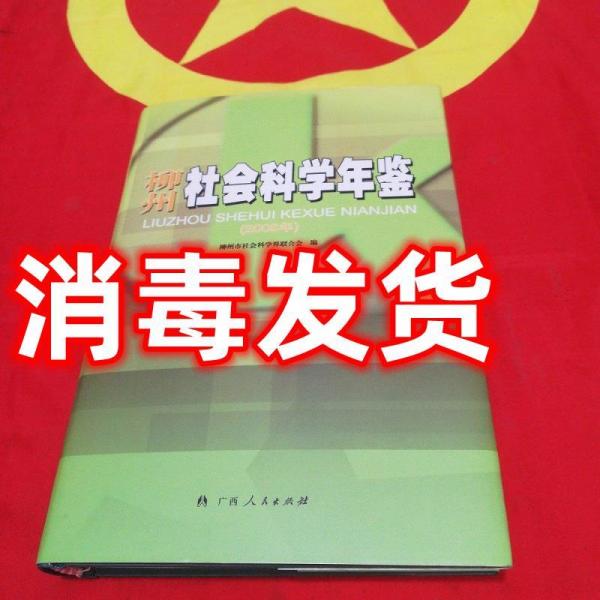柳州社會科學(xué)年鑒.2008