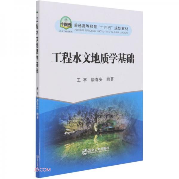 工程水文地質(zhì)學(xué)基礎(chǔ)(普通高等教育十四五規(guī)劃教材)