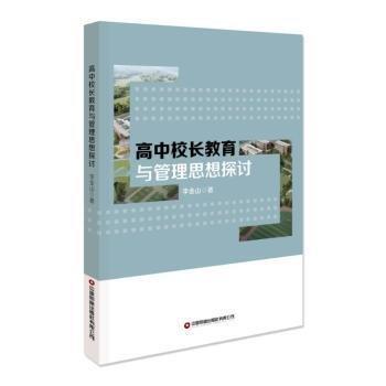 高中校長教育與管理思想探討