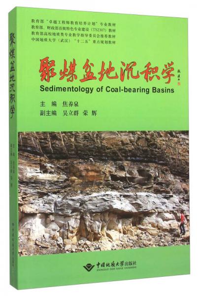 聚煤盆地沉積學(xué)(中國(guó)地質(zhì)大學(xué)武漢十二五重點(diǎn)規(guī)劃教材)