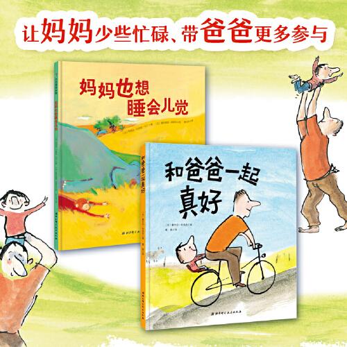媽媽也想睡會兒覺+和爸爸一起真好（全2冊）（讓媽媽少些忙碌、帶爸爸更多參與的法國暢銷親子繪本）