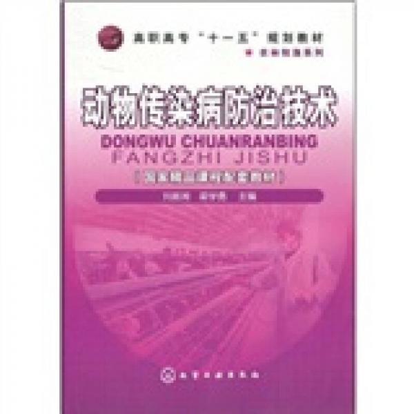 高职高专“十一五”规划教材·农林牧渔系列：动物传染病防治技术