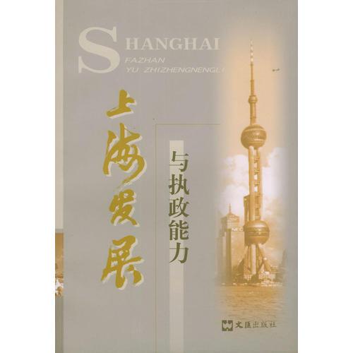 上海发展与执政能力