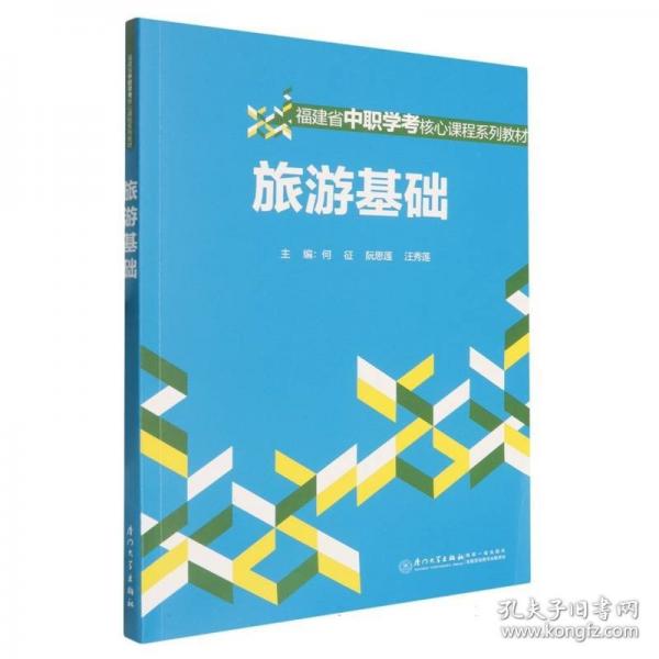 旅游基础
