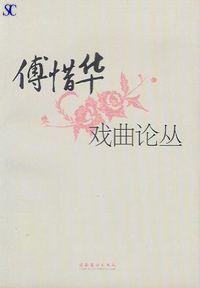 傅惜華戲曲論叢