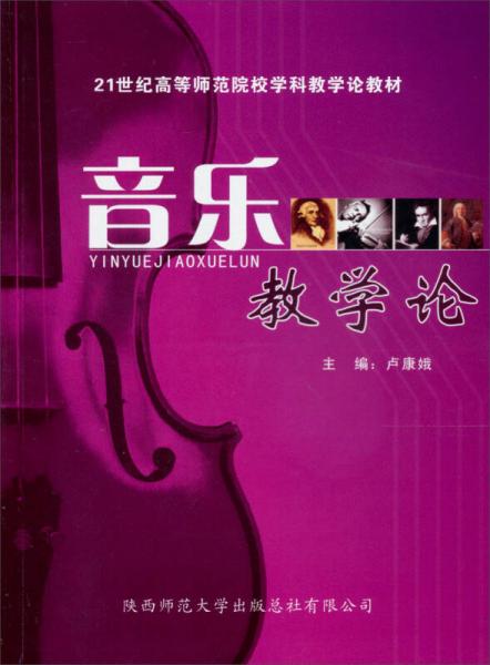 音樂教學(xué)論（新版）