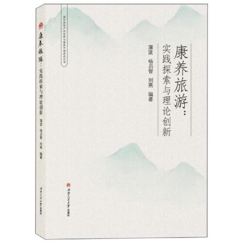 康養(yǎng)旅游：實踐探索與理論創(chuàng)新
