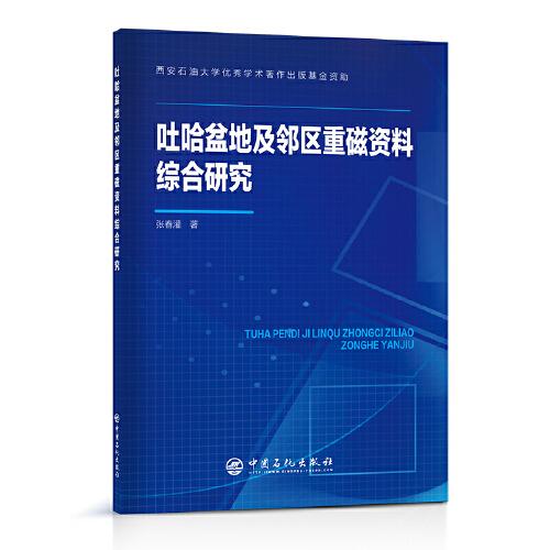 吐哈盆地及鄰區(qū)重磁資料綜合研究
