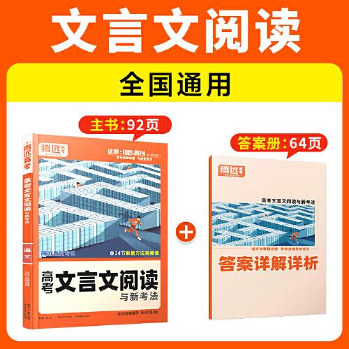 2025新版騰遠(yuǎn)高考題型高考文言文閱讀與新考法高考真題高三一二輪總復(fù)習(xí)資料