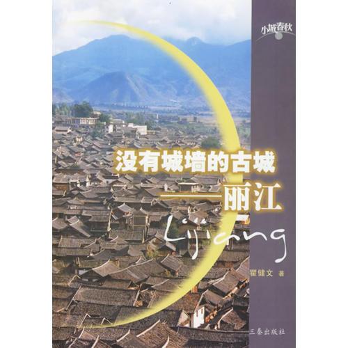 沒有城墻的古城--麗江