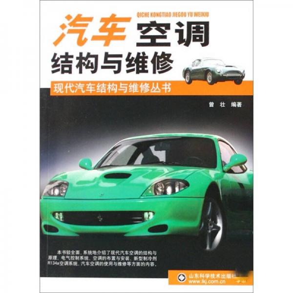 汽車空調(diào)結(jié)構(gòu)與維修/現(xiàn)代汽車結(jié)構(gòu)與維修叢書