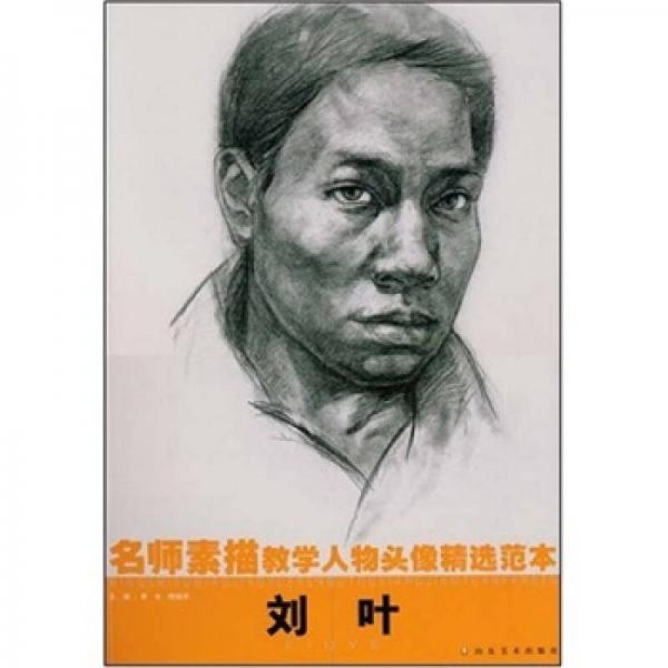 名師素描教學(xué)人物頭像精選范本：劉葉