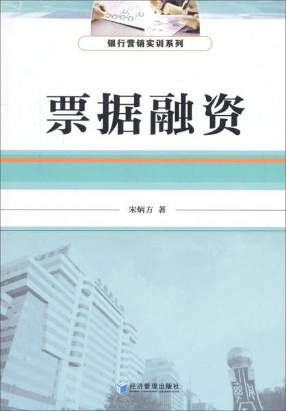 銀行營銷實訓系列：票據(jù)融資