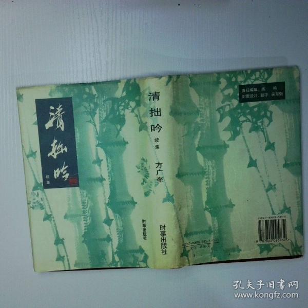 清拙吟.續(xù)集