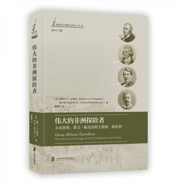 偉大的非洲探險者：從布魯斯、蒙戈·帕克到利文斯頓、斯坦利
