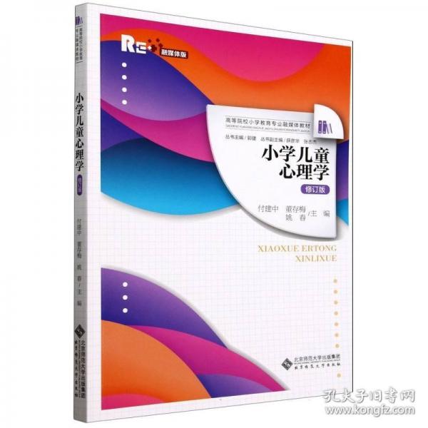 小学儿童心理学