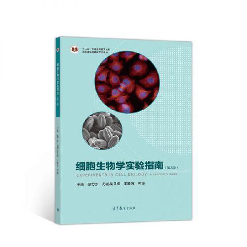细胞生物学实验指南（第3版）