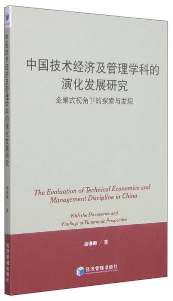 中國技術(shù)經(jīng)濟(jì)及管理學(xué)科的演化發(fā)展研究：全景式視角下的探索與發(fā)現(xiàn)
