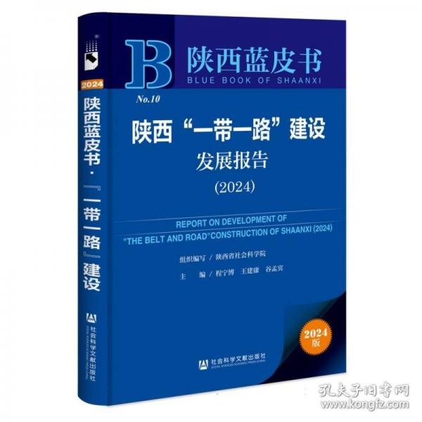 陜西一帶一路建設發(fā)展報告(2024)/陜西藍皮書