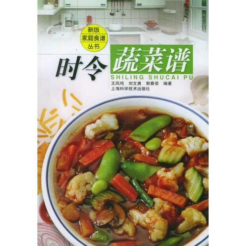 時令蔬菜譜——新版家庭食譜叢書